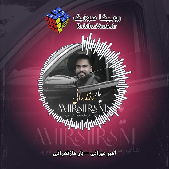 دانلود آهنگ امیر میرانی یار مازندرانی 3 دانلود آهنگ یار مازندرانی امیر میرانی